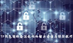 TP钱包转账备注乱码的解决方法与预防
