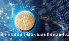 加密货币市场崩盘了吗？深入解析最新