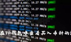 如何在TP钱包中查看买入币种的涨幅？