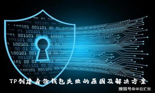 TP创建身份钱包失败的原因及解决方案
