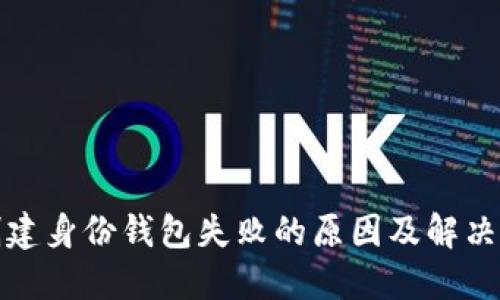 TP创建身份钱包失败的原因及解决方案