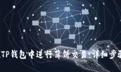  如何在TP钱包中进行薄饼交易：详细步