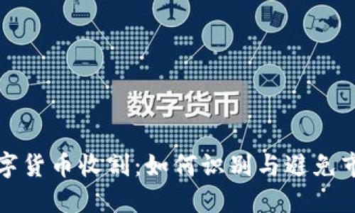 加密数字货币收割：如何识别与避免市场骗局
