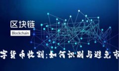 加密数字货币收割：如何识别与避免市