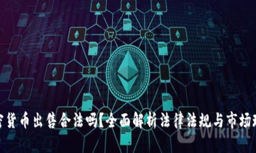 加密货币出售合法吗？全面解析法律法规与市场现状