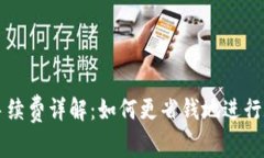 TP钱包兑换手续费详解：如何更省钱地