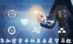 2030年加密货币的未来展望与投资指南