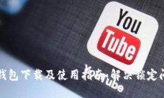 TP钱包下载及使用指南：解决锁定问题