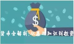加密货币全解析：从基础知识到投资策