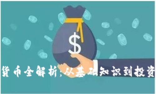 加密货币全解析：从基础知识到投资策略