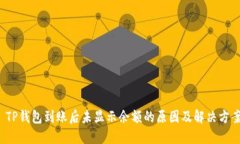  TP钱包到账后未显示余额的原因及解决