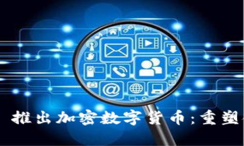 Facebook 推出加密数字货币：重塑金融生态？