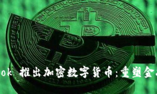 Facebook 推出加密数字货币：重塑金融生态？