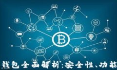 虚拟货币TP钱包全面解析：安全性、功