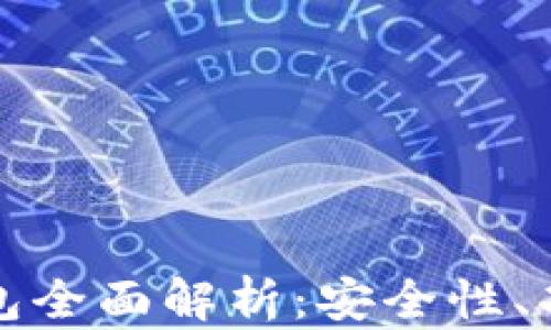 
虚拟货币TP钱包全面解析：安全性、功能与用户体验