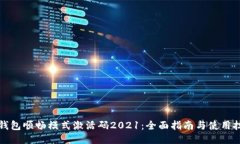 TP钱包顺畅模式激活码2021：全面指南与