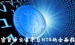   加密货币交易平台MT4的全面指南