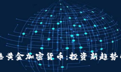 香港黄金加密货币：投资新趋势解析