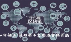 TP钱包如何解决“该功能不支持在当地
