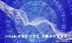 CREO如何绑定TP钱包：步骤与注意事项
