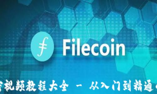
数字货币加密视频教程大全 - 从入门到精通的全方位指南