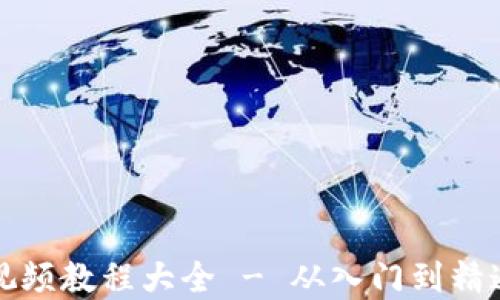 
数字货币加密视频教程大全 - 从入门到精通的全方位指南