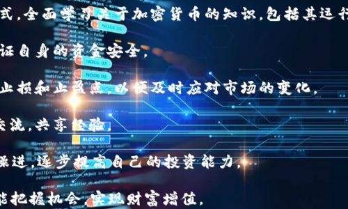 
  2022年加密货币的赚钱机会探讨与分析 / 
 guanjianci 加密货币, 赚钱机会, 投资, 2022年 /guanjianci 
```

## 内容主体大纲

1. 引言
   - 加密货币的简介
   - 2022年的市场前景

2. 加密货币投资的基本知识
   - 什么是加密货币
   - 投资加密货币的优势与风险

3. 2022年值得关注的加密货币
   - 比特币
   - 以太坊
   - 新兴加密货币

4. 投资策略
   - 长期投资 vs 短期交易
   - 风险管理与资产配置

5. 如何选择合适的交易平台
   - 交易平台的类型
   - 选择交易平台时需要考虑的因素

6. 2022年加密货币的法律和监管环境
   - 全球各国的监管措施
   - 法律环境对加密货币投资的影响

7. 未来的发展趋势
   - 技术创新
   - 生态系统的变化

8. 结论
   - 把握机会的重要性
   - 投资前的自我评估

## 内容详细介绍

### 引言

在过去的几年里，加密货币已经从小众圈层迅速崛起，成为全球金融市场的重要组成部分。随着比特币和以太坊等主流加密货币价格的暴涨，加密货币投资吸引了越来越多的投资者。尤其是在2022年，市场的波动性和投资机会频频出现，促使更多人在考虑如何通过加密货币赚钱。

本篇文章将深入探讨2022年加密货币的赚钱机会，帮助投资者更好地理解市场动态，选择合适的投资策略，并规避潜在风险。

### 加密货币投资的基本知识

加密货币是一种使用加密技术进行安全交易的数字货币。与传统货币不同，加密货币是去中心化的，通常运行在区块链技术之上。随着比特币的出现，加密货币市场不断扩展，各种新型货币不断涌现。

对于投资者而言，了解加密货币的基本知识非常重要。虽然加密货币有巨大的赚钱机会，但市场的不确定性和波动性也意味着需要警惕相关风险。

### 2022年值得关注的加密货币

2022年的加密货币市场中，有几个货币值得特别关注。比特币，作为最早和最知名的加密货币，无疑是投资者的首选。而以太坊作为第二大加密货币，在智能合约和去中心化金融（DeFi）领域具有广泛的应用。此外，新兴的加密货币如Solana和Cardano也在不断受到关注，因其技术前景和社区支持而被看作是潜在的投资机会。

### 投资策略

在加密货币投资中，采取合理的投资策略至关重要。长期投资是指将加密货币作为一种长期资产持有，通常适合对市场前景有信心的投资者。短期交易则是利用市场的波动性进行频繁买卖，适合具备一定技术分析能力的投资者。

此外，风险管理与资产配置也非常重要。为了降低可能的损失，投资者应该在资产配置上有合理的分散投资，不要将所有资产都投入在某一类加密货币上。

### 如何选择合适的交易平台

选择合适的交易平台是成功投资的关键因素之一。当前市场上有多种类型的交易平台，包括集中交易所和去中心化交易所。选择交易平台时，投资者需要考虑的因素包括平台的安全性、交易费用、用户体验和客户服务等。

在选择交易平台之前，建议投资者多做一些研究和比较，确保找到最适合自己的交易方式和服务。

### 2022年加密货币的法律和监管环境

2022年，全球各国对加密货币的监管措施趋于严格。不同行政区域的法律环境对加密货币的投资和使用有着直接影响。在某些国家，加密货币已经被合法化，而另一些国家仍在进行严格的审查和监管。

投资者需要了解所在国家的相关法律法规，确保自身的投资行为符合当地的法律要求，以避免不必要的法律风险。

### 未来的发展趋势

展望未来，加密货币市场将继续经历技术创新和生态系统的变化。随着去中心化金融、NFT（非同质化代币）等新概念的兴起，加密货币的应用场景将进一步扩展。

此外，随着更广泛的接受度和采用，加密货币的价值也可能会继续上涨。投资者若想把握未来的机会，需紧跟市场趋势，时刻关注行业动态。

### 结论

2022年加密货币提供了多种赚钱机会，但同时也存在不小的风险。对于投资者来说，把握机会和规避风险同样重要。在进行投资前，自我评估和研究是非常必要的，以确保能够在这个快速变化的市场中立于不败之地。

## 六个相关问题

### 问题一：加密货币投资是否适合所有人？

加密货币投资是否适合所有人？
加密货币投资并不适合所有人。首先，投资者需要具备一定的风险承受能力，因为加密货币市场的波动性相当大，价格可能在短时间内出现剧烈波动，这意味着投资者有可能面临巨大的损失。

其次，投资者需要具备相关的基础知识和技能。加密货币市场相对复杂，了解区块链技术、交易机制和市场动态是成功投资的基础。很多新手投资者在没有足够准备的情况下贸然入市，结果频频遭遇亏损。

此外，投资者的资金状况也是影响投资决策的重要因素。用生活必须资金进行加密货币投资是非常不明智的。在缺乏足够的积蓄和经济支撑的情况下，最好还是选择其他相对稳定的投资方式。

总的来说，加密货币投资适合那些具备一定金融知识、经济基础较好、能够承担风险的投资者。如果您对市场形势缺乏了解，建议先学习相关知识，甚至可以考虑寻找专业的投资顾问进行指导。

### 问题二：如何评估加密货币的投资价值？

如何评估加密货币的投资价值？
评估加密货币的投资价值主要可以从多个维度进行分析。首先，了解加密货币的技术基础非常重要。比如说，比特币采用的工作量证明机制，是否有潜在的技术瓶颈？以太坊的转型是否能够顺利进行？挖掘出这些关键点能够帮助投资者判断该货币的长期发展潜力。

其次，市场需求和社区支持也应该纳入考量。一个成功的加密项目通常会有强大的社区支持和实际应用场景。如果一个加密货币的社区活跃程度较高，且在实际生活中具备应用价值，那么其投资前景往往较为乐观。

另外，资金流动性和市场情绪也是必须考虑的因素。流动性较高的加密货币在价格波动时，能够更快速地进出场。市场情绪的变化也能带动价格波动，所以及时了解市场情绪和新闻动态也是评估投资价值的有效手段。

综合以上因素，投资者可以对加密货币进行全面评估，从而作出更为理性的投资决策。记住，任何投资均存在风险，评估时应认真对待，避免盲目跟风。

### 问题三：如何规避加密货币投资的风险？

如何规避加密货币投资的风险？
规避加密货币投资的风险需要投资者采取多项措施。首先，最基本的措施是多元化投资，不要把所有资金都投入到某一单一的加密货币中。通过投资多种加密货币，能够在某个币种表现不佳时，降低整体损失。

其次，定期对投资组合进行评估与调整也是非常重要的。市场行情瞬息万变，定期检查投资的表现，可以及时发现问题，并进行调整，以确保资产的安全。

此外，风险管理和止损策略亦不可忽视。投资者在进入市场时，可以设定合理的止损点，避免在价格急剧下跌时盲目持有造成更大损失。

最后，不断提升自己的知识水平和技能也是规避风险的有效方式。通过阅读专业书籍、参加投资培训等方式，投资者可以了解更多的市场知识，增强自我判断能力，这样在面对市场风险时能够更游刃有余。

### 问题四：如何跟踪加密货币市场动态？

如何跟踪加密货币市场动态？
在快速移动的加密货币市场中，实时跟踪市场动态至关重要。投资者可以利用多种渠道获取市场信息。首先，可以通过加密货币交易所的官方网站或手机应用来查看实时的市场行情。大多数交易所都提供实时的价格、交易量和市场深度等数据，能够帮助投资者做出更为及时的交易决策。

其次，各类加密货币资讯网站和社区也是获取市场最新动态的优质来源。像CoinMarketCap、CoinGecko等网站提供各类加密货币的综合数据，同时，各大投资论坛如Reddit、Telegram等也可以获取到很多来自市场参与者的第一手信息。

此外，社交媒体平台如Twitter和YouTube也是跟踪市场动态的重要渠道。很多分析师和专家会在这些平台分享市场趋势分析和投资建议，投资者可以关注他们的账户，从中获取一些有价值的参考意见。

最后，定期阅读行业相关的专业书籍和报告，参加行业展会与会议，也是提高自身对市场动态了解的有效方式。这样的持续学习能够帮助投资者增强市场判断能力，以适应不断变化的市场环境。

### 问题五：加密货币的未来趋势是怎样的？

加密货币的未来趋势是怎样的？
加密货币的未来趋势可以从多个方面进行观察。首先，技术创新仍将驱动市场的发展。经过多年的发展，区块链技术在安全性、应用场景等方面不断完善，未来更多的技术突破将可能引起新的市场革命，推动新型加密货币的出现。

其次，全球金融系统对加密货币的接受度将持续提升。随着越来越多的大型金融机构开始接受比特币和其他加密货币，更多传统投资者将会认同这一新兴市场。这将进一步推动加密货币的普及与应用。

另外，去中心化金融（DeFi）和NFT（非同质化代币）等新兴领域的发展也将显著影响加密货币的趋势。这些新模式不仅为投资者提供了新的投资机会，还可能重塑整个金融行业。

最后，加密货币市场的监管趋严也将是未来的一个重要趋势。在法律框架下，合规运营的加密项目将更受青睐，市场的正规化发展将会吸引更多的机构投资者进入这一领域。综合来看，加密货币未来的发展充满机遇，也带来新的挑战，投资者需要密切关注市场变化，做好及时调整。

### 问题六：新手如何快速入门加密货币投资？

新手如何快速入门加密货币投资？
对于新手而言，快速入门加密货币投资需要从基础做起。首先，了解加密货币的基本概念非常重要。投资者可以通过查阅资料、在线课程等方式，全面学习关于加密货币的知识，包括其运行原理、市场机制、主要币种等。

其次，注册一个安全可靠的交易平台是开始投资的第一步。在选择交易平台时，投资者需要关注平台的安全性、用户评价和操作界面等，以保证自身的资金安全。

接下来，制定一套适合自己的投资策略也是非常关键的。针对自身的风险偏好和资金情况，决定是否采取长期持有还是短期交易。同时，设定止损和止盈点，以便及时应对市场的变化。

此外，参与社区对于新手的成长也大有裨益。加入加密货币的论坛和社群，能够获取到丰富的市场信息和投资建议，并能与其他投资者相互交流，共享经验。

最后，持续学习与实践不可或缺。新手在尝试投资后，更需深思总结每次的投资经验，避免重复错误。面对波动的市场，要保持清醒与理智，不躁进，逐步提高自己的投资能力。

通过上述问题的详细讨论，相信读者对加密货币的投资机会与风险有了更深刻的理解。在2022年这个充满机遇的年头，愿每一位投资者都能把握机会，实现财富增值。