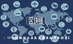 : TP钱包取消交易是否需要支付手续费