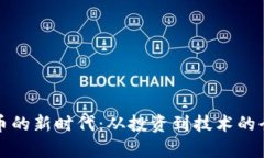 加密货币的新时代：从投资到技术的全