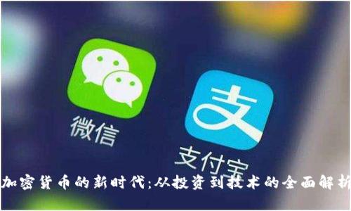加密货币的新时代：从投资到技术的全面解析