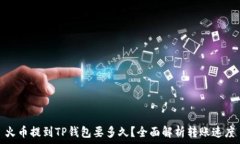   火币提到TP钱包要多久？全面解析转