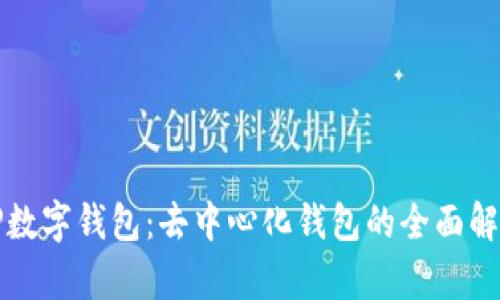 TP数字钱包：去中心化钱包的全面解析