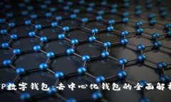 TP数字钱包：去中心化钱包的全面解析