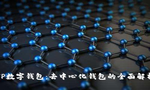 TP数字钱包：去中心化钱包的全面解析