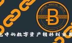 如何将TP钱包中的数字资产转移到交易