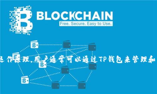 鲸鱼KMC（即鲸鱼区块链KMC）并未明确将其服务或功能与TP钱包（TokenPocket）进行关联。然而，根据一般的区块链和钱包的运作原理，用户通常可以通过TP钱包来管理和转账其持有的代币，如果鲸鱼KMC的代币或资产通过TP钱包支持，那么用户是有可能使用TP钱包来管理鲸鱼KMC相关的代币的。

若你对此问题有更详细的需求或其他疑问，请告诉我！