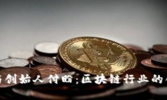 TP钱包与创始人付盼：区块链行业的创