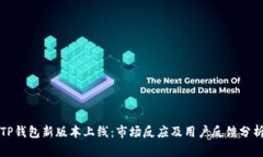 TP钱包新版本上线：市场反应及用户反