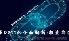 数字加密货币DSTT的全面解析：投资价