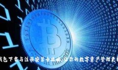 TP钱包下载与注册安装全攻略，让你的