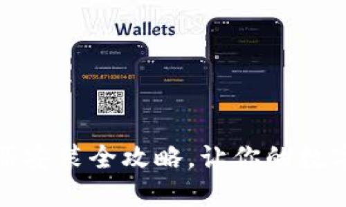 TP钱包下载与注册安装全攻略，让你的数字资产管理更轻松