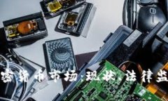 探秘俄罗斯加密货币市场：现状、法律
