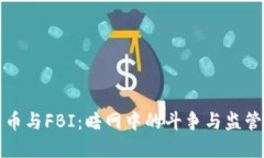 加密货币与FBI：暗网中的斗争与监管的