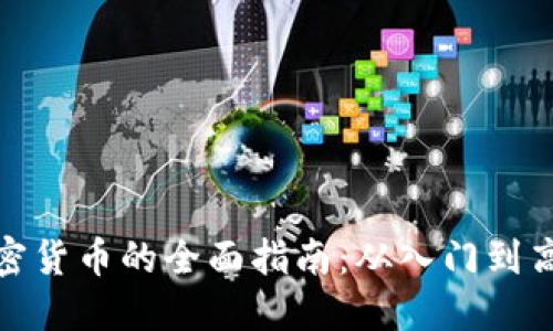 投资加密货币的全面指南：从入门到高级策略
