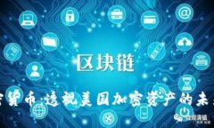 加州加密货币：透视美国加密资产的未