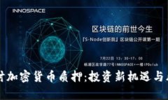 深入探讨加密货币质押：投资新机遇与