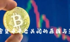 韩国加密货币平台关闭的原因与影响分