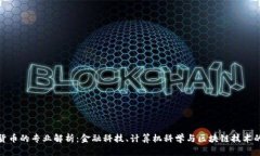 加密货币的专业解析：金融科技、计算