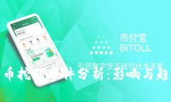 加密货币挖矿事件分析：影响与趋势探