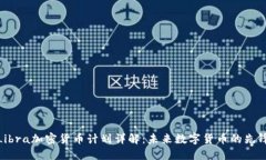 Libra加密货币计划详解：未来数字货币